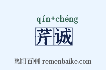 芹诚是什么意思的图片